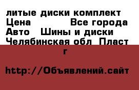 литые диски комплект › Цена ­ 4 000 - Все города Авто » Шины и диски   . Челябинская обл.,Пласт г.